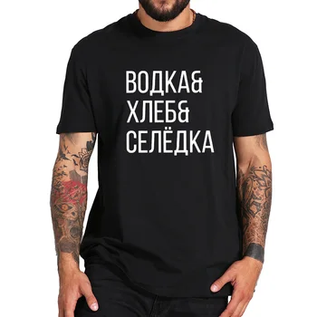 Rusijos Marškinėliai Vyrams Juokinga Degtinės, Duonos, Silkės Viršūnes Rusijos Kultūros Laiškas Spausdinti Tee Aukštos Kokybės Laisvalaikio T-shirt EU Dydis