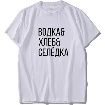 Rusijos Marškinėliai Vyrams Juokinga Degtinės, Duonos, Silkės Viršūnes Rusijos Kultūros Laiškas Spausdinti Tee Aukštos Kokybės Laisvalaikio T-shirt EU Dydis