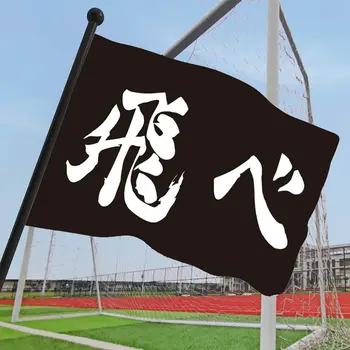 Anime Haikyuu!! Mados Durable Banner Vėliavos Lauke