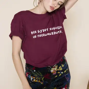 Viskas bus gerai, rusų Laiškas Spausdinti Unisex Juokingi Marškinėliai, Vasarą Medvilnės, trumpomis Rankovėmis viršūnes tee Moterų marškinėliai