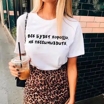 Viskas bus gerai, rusų Laiškas Spausdinti Unisex Juokingi Marškinėliai, Vasarą Medvilnės, trumpomis Rankovėmis viršūnes tee Moterų marškinėliai