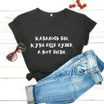 Daug blogiau, rusijos Laišką, Trišakiai Naują Atvykimo Moterų Juokinga Atsitiktinis Medvilnės Marškinėliai Moteriška Mielas Šūkis T-shirt