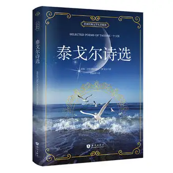 Pasaulio Klasikinės Literatūros Serijos : Dvikalbiai Atrinkti eilėraščiai iš Tagorė / Kinų populiariausių fantastikos romanas knygoje kinų ir anglų kalbomis