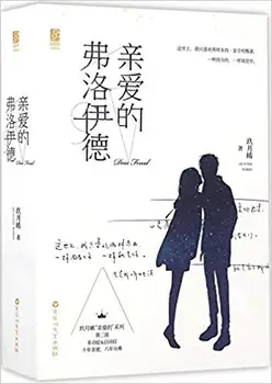 2vnt Kinijos populiarus meilės romanas - Gerbiami Freud pagal Jiu yue xi / Kinijos jaunimo literatūros knygos