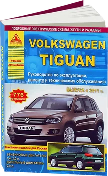 Knyga: Volkswagen Tiguan (b, d) iš 2011G. Į. REM. Paslaugos. Tada | Argo-Auto