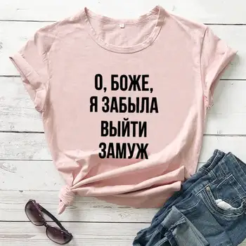 Dieve, aš pamiršau susituokti rusijos Laišką, Trišakiai Naują Atvykimo Moterų Juokinga Atsitiktinis Medvilnės Marškinėliai Moteriška Mielas Šūkis T-shirt
