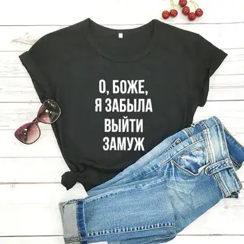 Dieve, aš pamiršau susituokti rusijos Laišką, Trišakiai Naują Atvykimo Moterų Juokinga Atsitiktinis Medvilnės Marškinėliai Moteriška Mielas Šūkis T-shirt